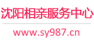 沈阳相亲服务中心